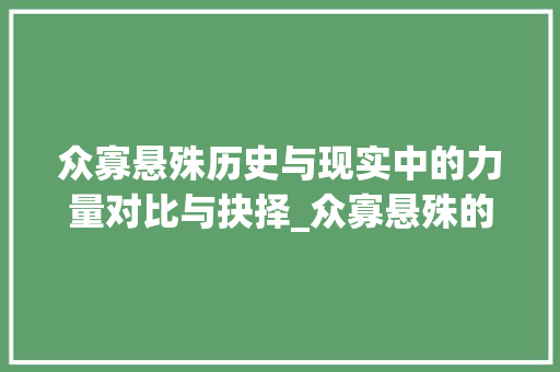 众寡悬殊历史与现实中的力量对比与抉择_众寡悬殊的意思10个字