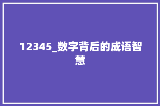 12345_数字背后的成语智慧