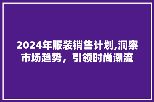 2024年服装销售计划,洞察市场趋势，引领时尚潮流