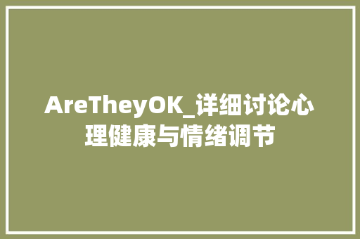 AreTheyOK_详细讨论心理健康与情绪调节