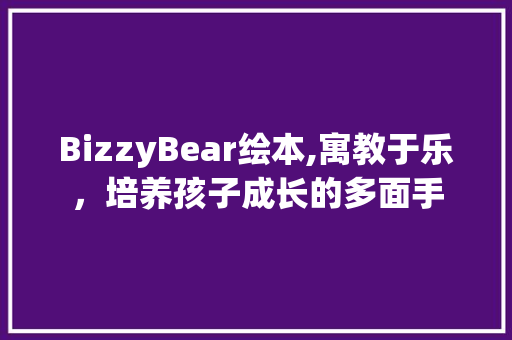 BizzyBear绘本,寓教于乐，培养孩子成长的多面手 诗词佳句