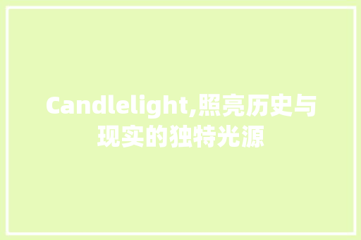 Candlelight,照亮历史与现实的独特光源