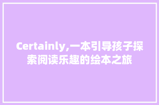 Certainly,一本引导孩子探索阅读乐趣的绘本之旅