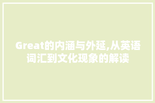 Great的内涵与外延,从英语词汇到文化现象的解读