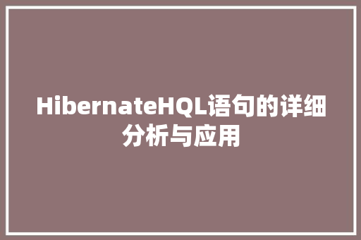 HibernateHQL语句的详细分析与应用