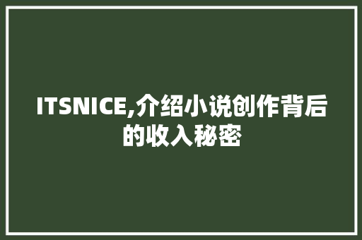 ITSNICE,介绍小说创作背后的收入秘密