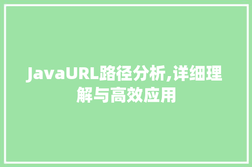 JavaURL路径分析,详细理解与高效应用