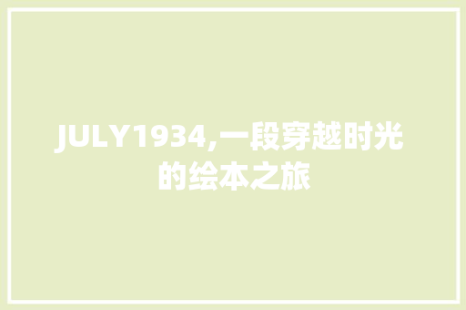 JULY1934,一段穿越时光的绘本之旅