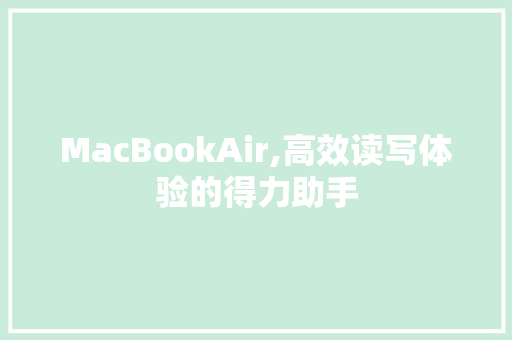 MacBookAir,高效读写体验的得力助手
