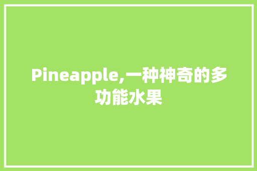 Pineapple,一种神奇的多功能水果