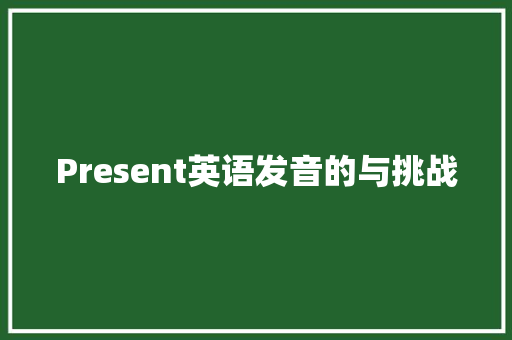 Present英语发音的与挑战