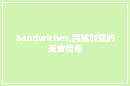 Sandwiches,跨越时空的美食传奇 英语单词