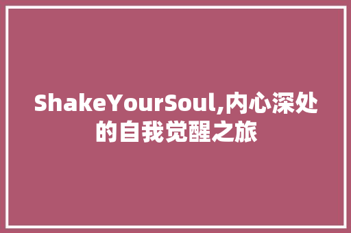ShakeYourSoul,内心深处的自我觉醒之旅