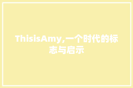 ThisisAmy,一个时代的标志与启示