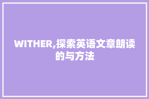 WITHER,探索英语文章朗读的与方法
