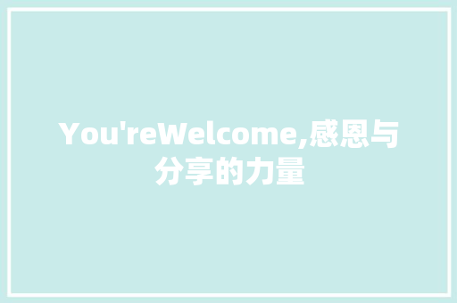 You'reWelcome,感恩与分享的力量