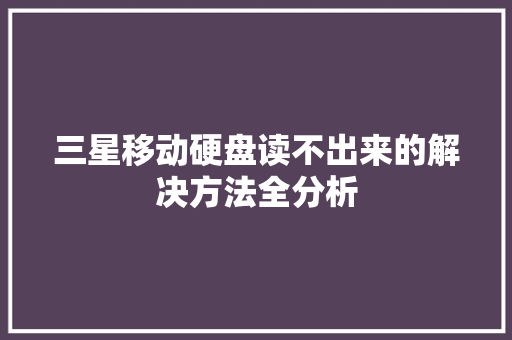 三星移动硬盘读不出来的解决方法全分析