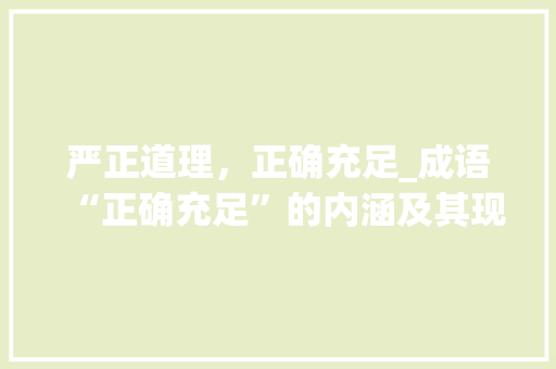 严正道理，正确充足_成语“正确充足”的内涵及其现实意义