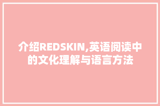 介绍REDSKIN,英语阅读中的文化理解与语言方法