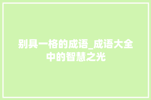 别具一格的成语_成语大全中的智慧之光
