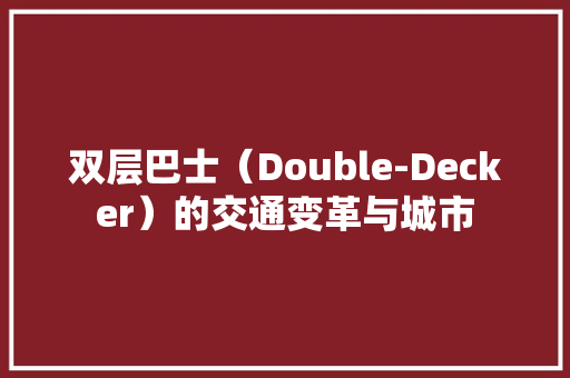 双层巴士（Double-Decker）的交通变革与城市
