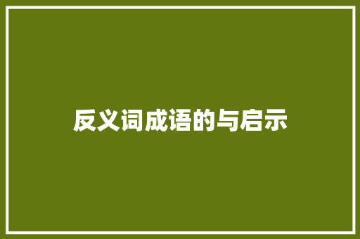反义词成语的与启示