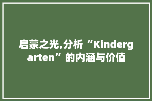 启蒙之光,分析“Kindergarten”的内涵与价值