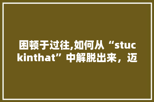 困顿于过往,如何从“stuckinthat”中解脱出来，迈向新的生活