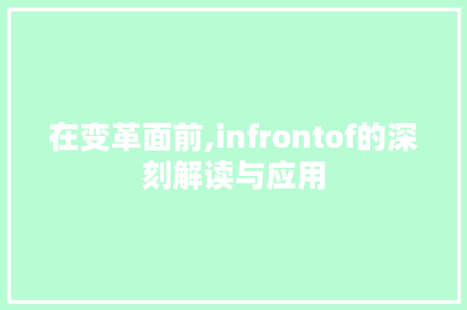在变革面前,infrontof的深刻解读与应用