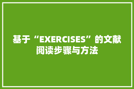 基于“EXERCISES”的文献阅读步骤与方法