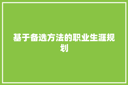 基于备选方法的职业生涯规划