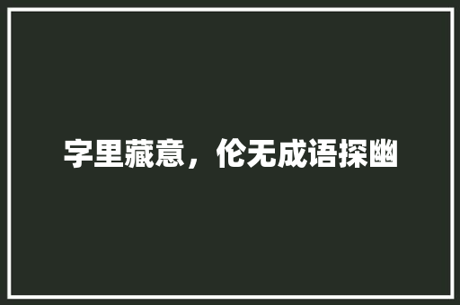 字里藏意，伦无成语探幽