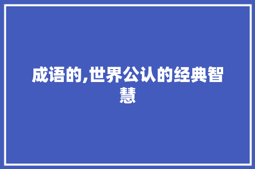 成语的,世界公认的经典智慧