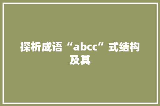 探析成语“abcc”式结构及其