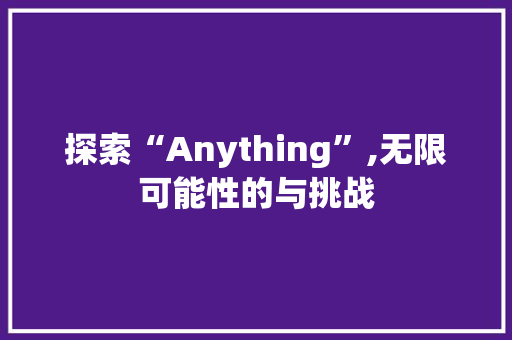 探索“Anything”,无限可能性的与挑战