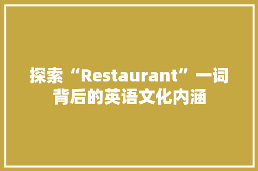 探索“Restaurant”一词背后的英语文化内涵