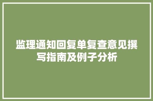 监理通知回复单复查意见撰写指南及例子分析