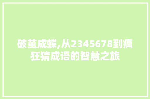 破茧成蝶,从2345678到疯狂猜成语的智慧之旅
