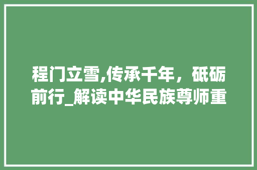 程门立雪,传承千年，砥砺前行_解读中华民族尊师重道的传统美德