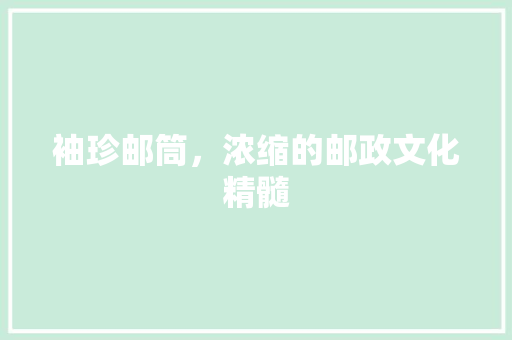 袖珍邮筒，浓缩的邮政文化精髓