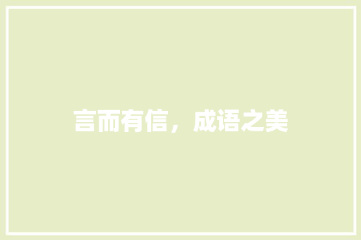 言而有信，成语之美