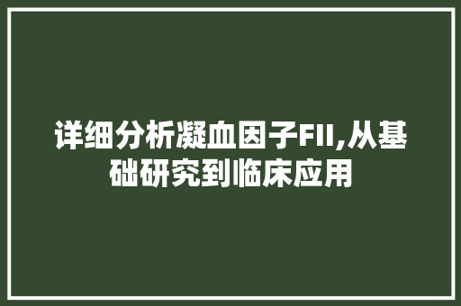 详细分析凝血因子FII,从基础研究到临床应用
