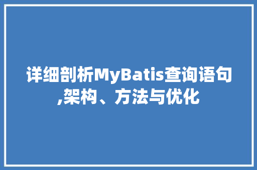 详细剖析MyBatis查询语句,架构、方法与优化