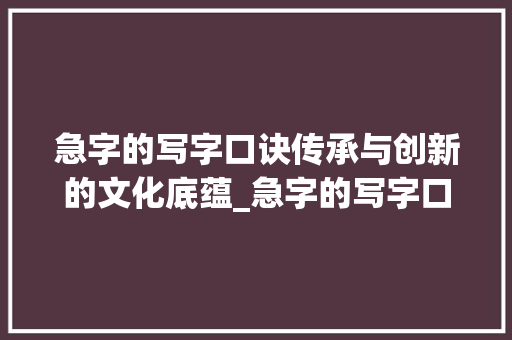 急字的写字口诀传承与创新的文化底蕴_急字的写字口诀是什么意思