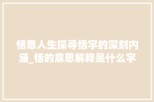 恬意人生探寻恬字的深刻内涵_恬的意思解释是什么字啊