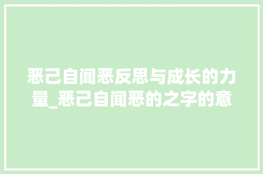恶己自闻恶反思与成长的力量_恶己自闻恶的之字的意思