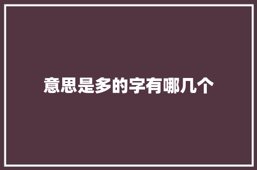 意思是多的字有哪几个