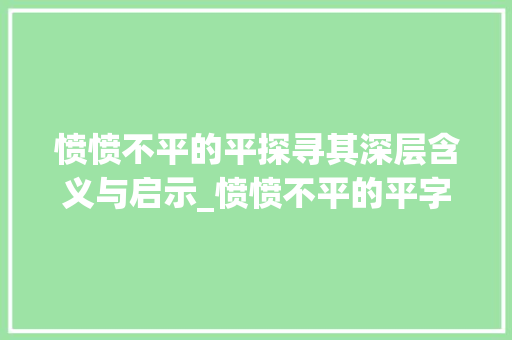愤愤不平的平探寻其深层含义与启示_愤愤不平的平字什么意思 汉字拼音
