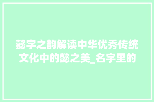 懿字之韵解读中华优秀传统文化中的懿之美_名字里的懿字是什么意思 问答