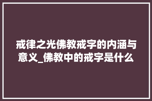 戒律之光佛教戒字的内涵与意义_佛教中的戒字是什么意思